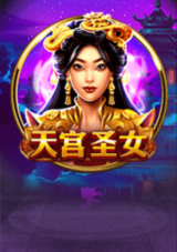 天宮聖女BNG電子
