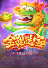 金龍送寶PG電子